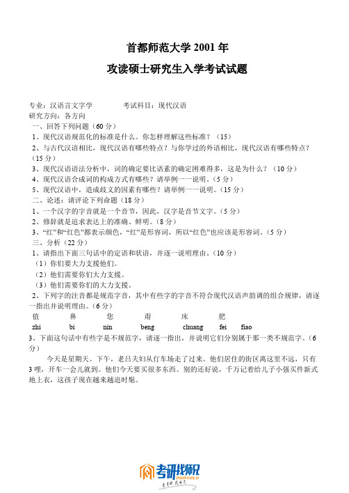 首都师范大学现代汉语2001真题