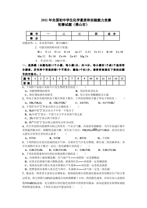 2011年全国初中学生化学素质和实验能力竞赛初赛试题(附答案)