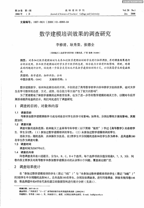 数学建模培训效果的调查研究