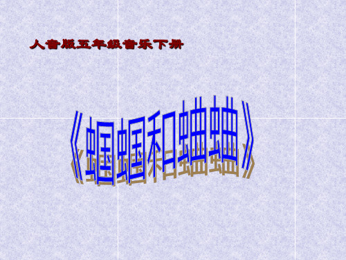 《蝈蝈和蛐蛐》PPT
