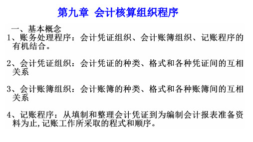 《基础会计》课件09会计核算组织程序