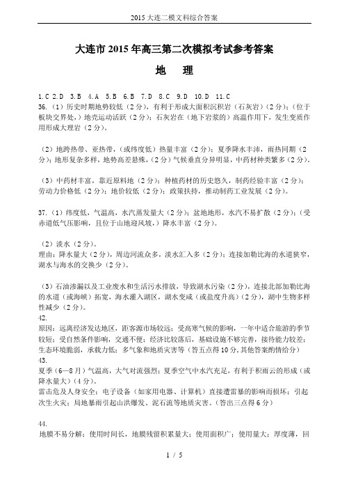 2015大连二模文科综合答案