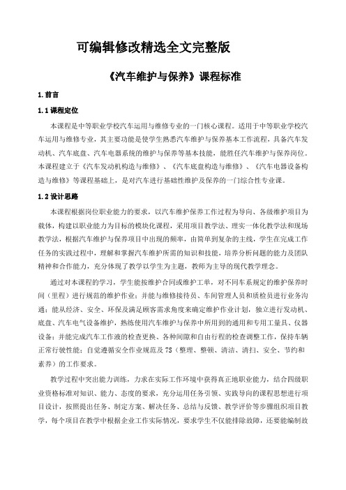 《汽车维护与保养》课程标准精选全文完整版