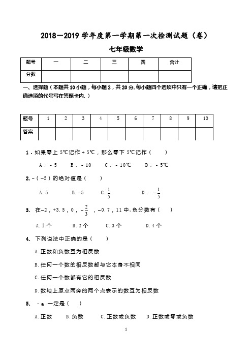 七年级第一学期第一次月考数学试卷含答案(人教版,好用)