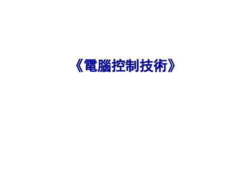 计算机控制技术-分布式测控网络技术(五)