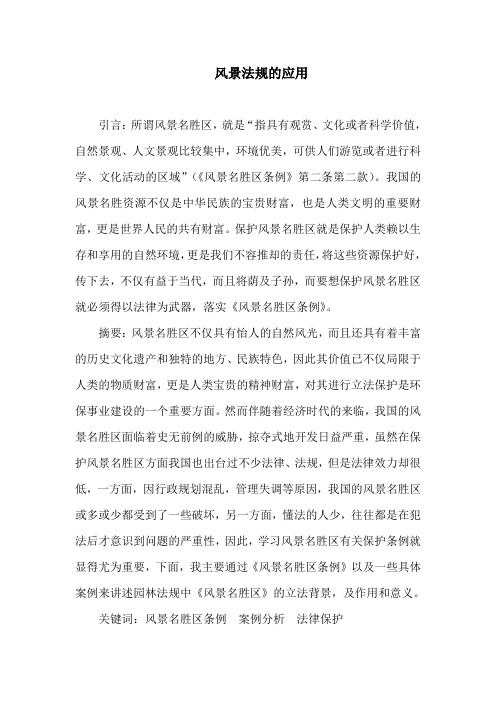 风景园林法规论文