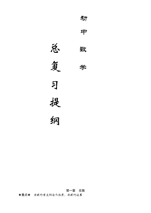 江苏省中考数学总复习提纲[下学期]人教.doc-人教版[整理]