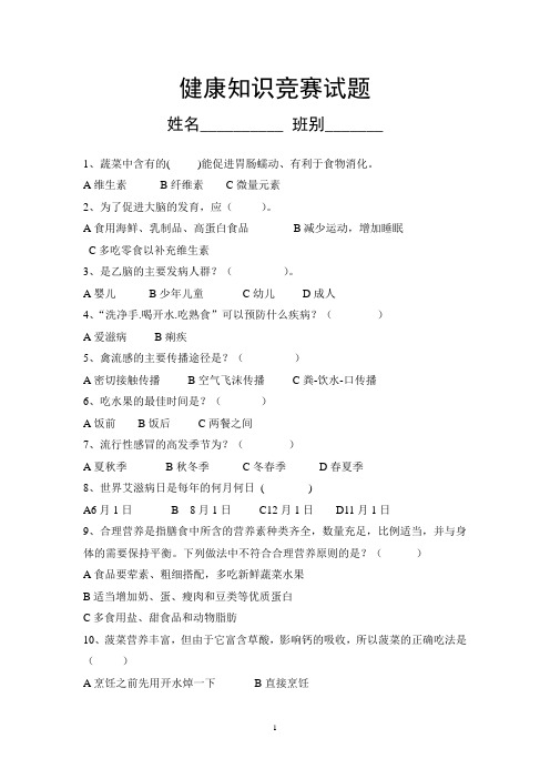 (完整word版)健康知识竞赛试题