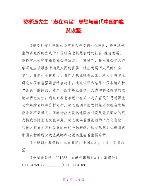 费孝通先生“志在富民”思想与当代中国的脱贫攻坚