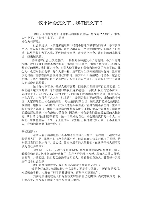 这个社会怎么了,其实都是我们的问题