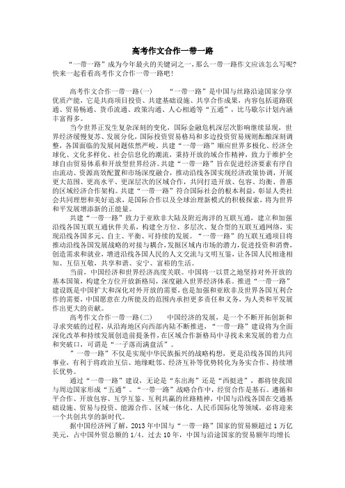 高考作文合作一带一路