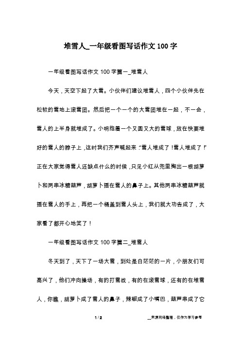 堆雪人_一年级看图写话作文100字