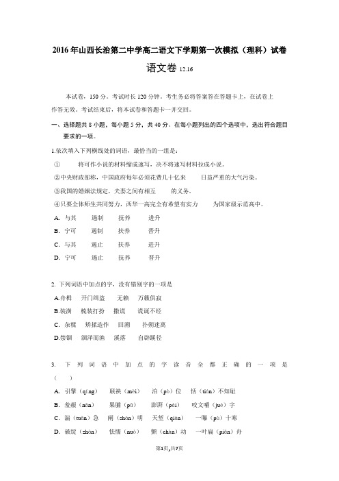 2016年山西长治第二中学高二语文下学期第一次模拟(理科)试卷