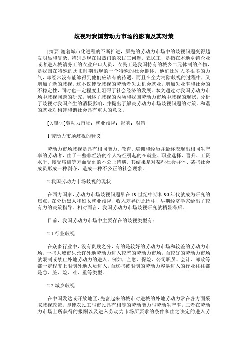 歧视对我国劳动力市场的影响及其对策