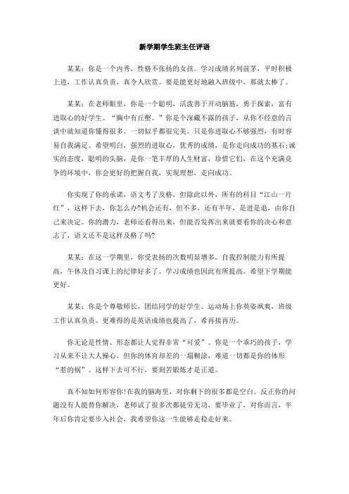 新学期学生班主任评语