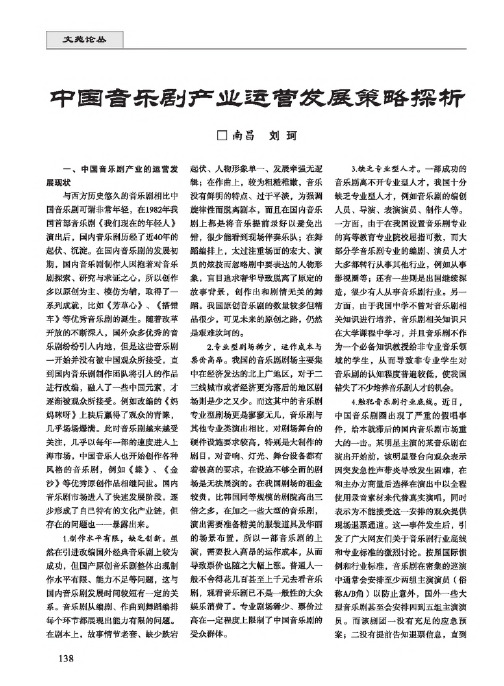 中国音乐剧产业运营发展策略探析