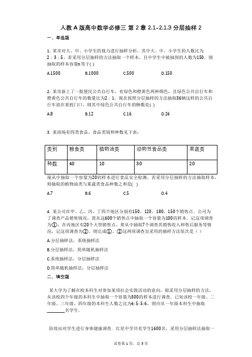 人教A版高中数学必修三_第2章_21-213分层抽样2(有答案)
