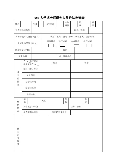 xxx大学博士后研究人员进站申请表