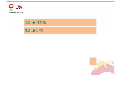 织带的基本认识45