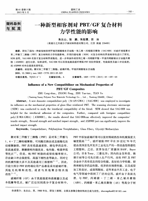 一种新型相容剂对PBT／GF复合材料力学性能的影响