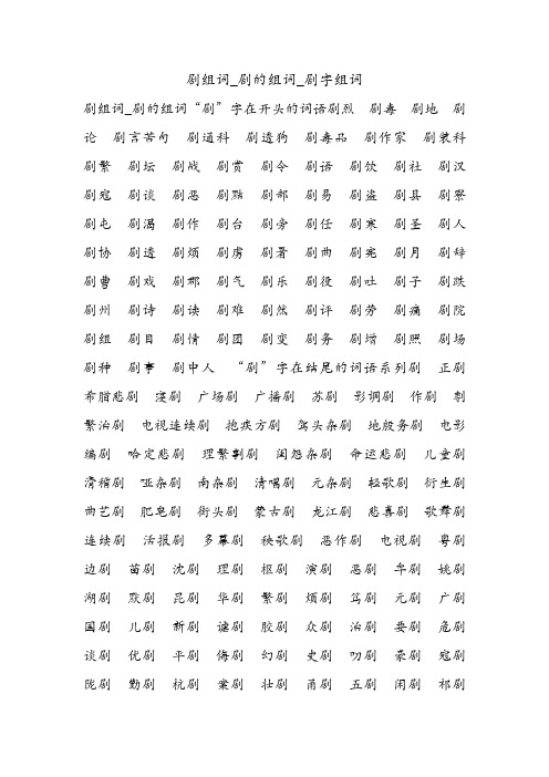 剧组词_剧的组词_剧字组词.doc