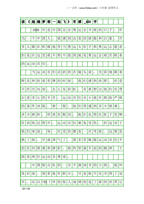 六年级叙事作文：读《超越梦想一起飞》有感_450字