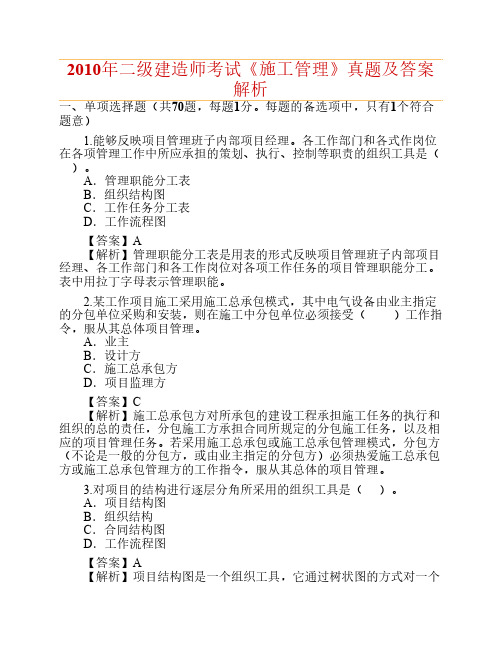 二级建造师 2010年施工管理真题及答案解析