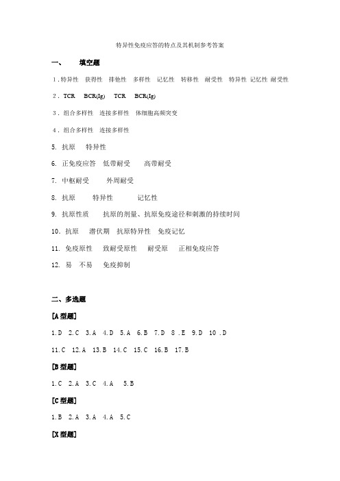 特异性免疫应答的特点及其机制参考答案.