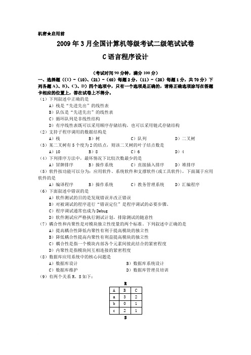 2009年3月全国计算机等级考试二级笔试试卷C语言程序设计(附答案)