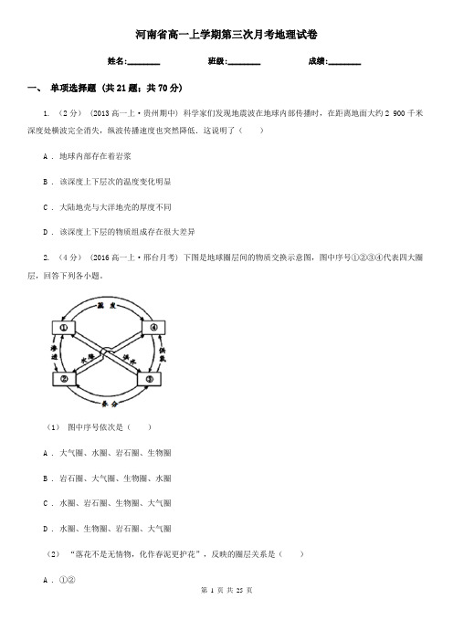 河南省高一上学期第三次月考地理试卷