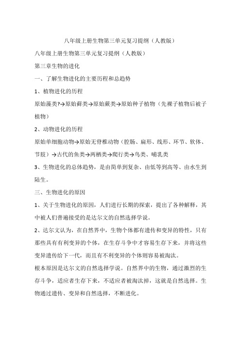 八年级上册生物第三单元复习提纲(人教版)