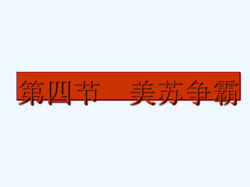高二历史下册《美苏争霸》课件大纲人教版