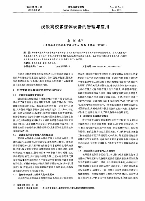 浅谈高校多媒体设备的管理与应用