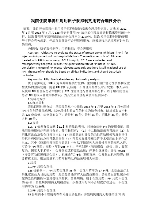 我院住院患者注射用质子泵抑制剂用药合理性分析