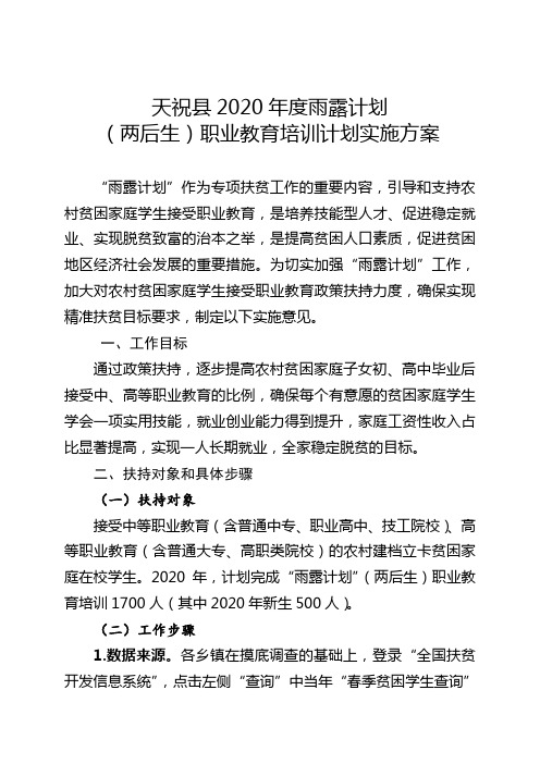天祝2020年度雨露计划