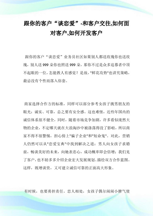 跟你的客户“谈恋爱”-和客户交往,如何面对客户,如何开发客户--.doc