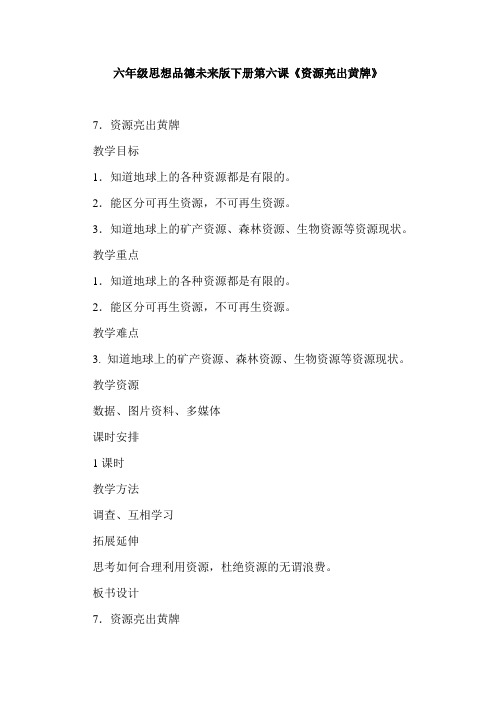 六年级思想品德未来版下册第六课《资源亮出黄牌》