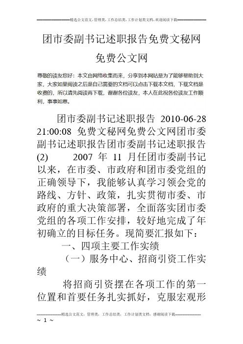 团市委副书记述职报告