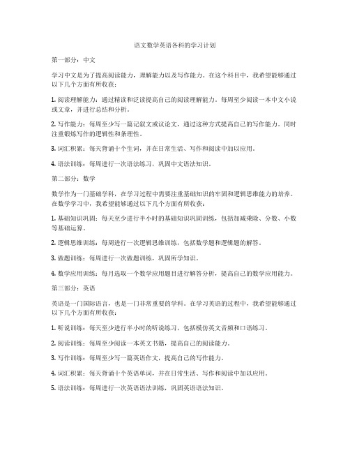 语文数学英语各科的学习计划