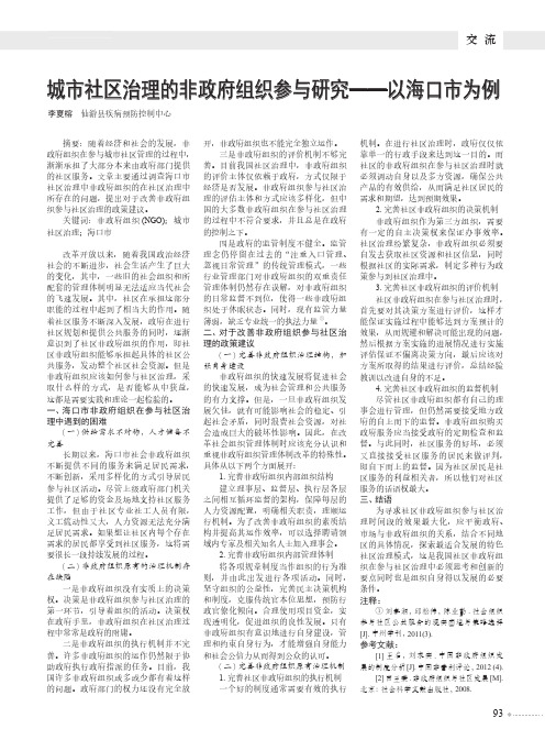 城市社区治理的非政府组织参与研究——以海口市为例