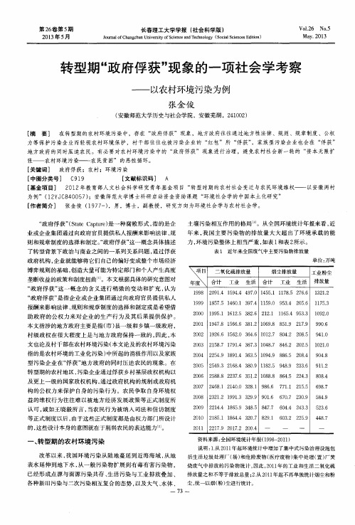 转型期“政府俘获”现象的一项社会学考察——以农村环境污染为例