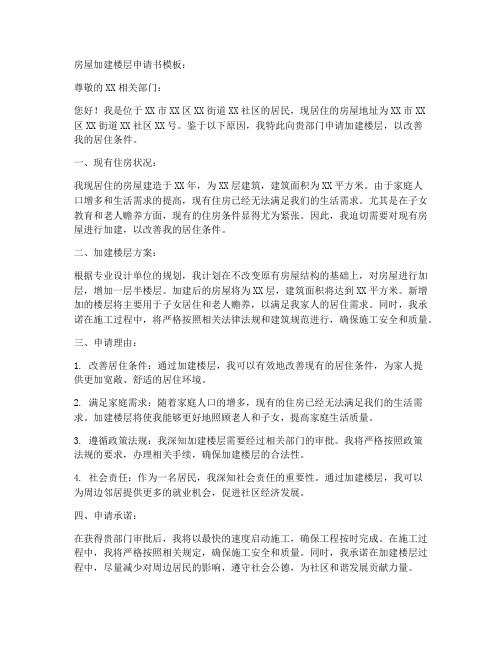 房屋加建楼层申请书模板