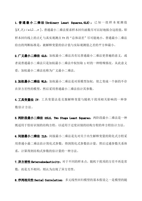 计量经济学重点知识归纳