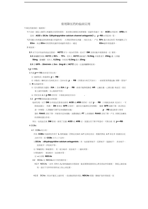 常用降压药的临床应用