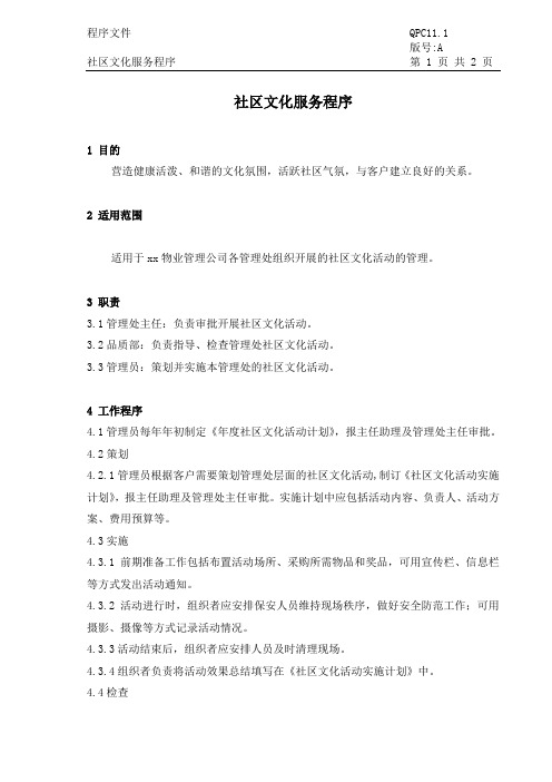 物业社区文化服务程序