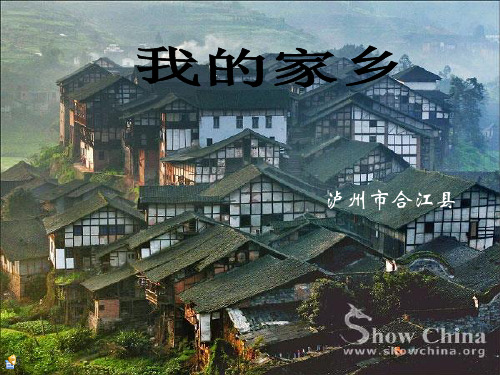 我的家乡——泸州合江