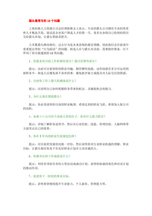 猎头最常用的10个问题