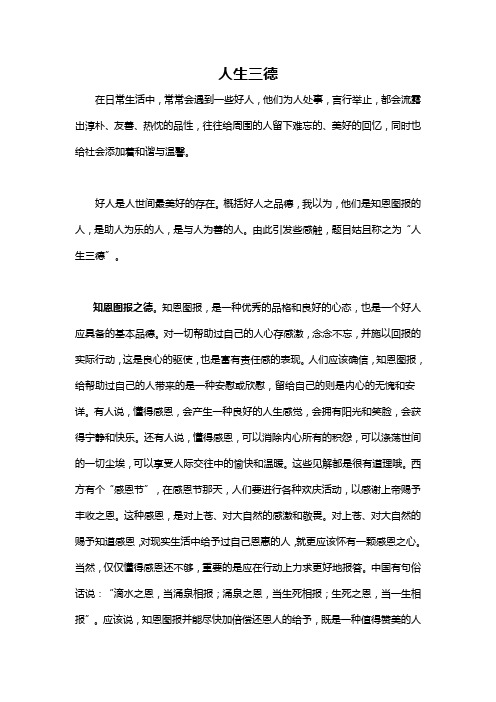 人生三德