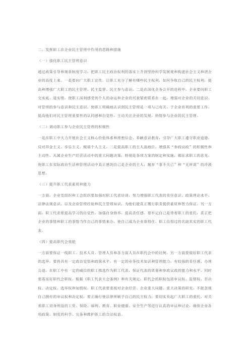 浅谈如何发挥职工在企业民主管理中的作用2