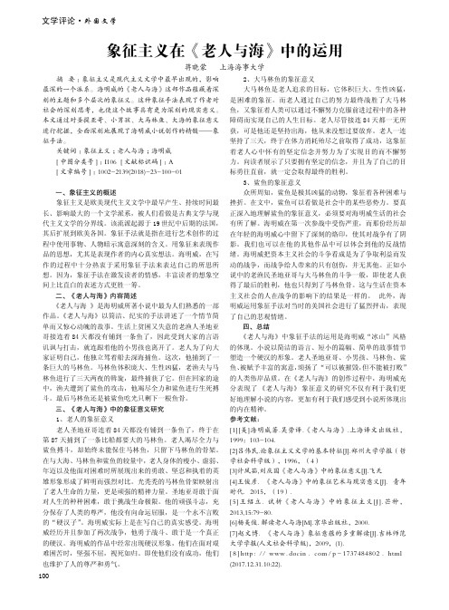 象征主义在《老人与海》中的运用